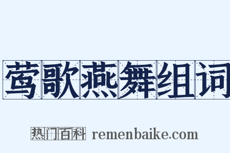 莺歌燕舞组词是什么意思的图片